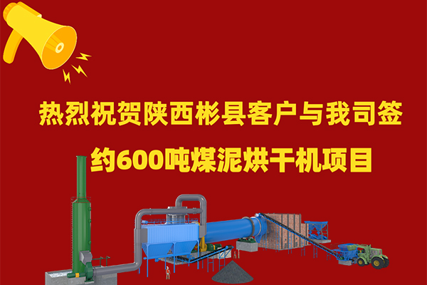 煤泥烘干機項目簽約 煤泥烘干機項目簽約